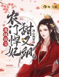 南鸢冷夜烃(原文完整)《龙凤双宝：农门悍妃甜又飒》无弹窗免费阅读