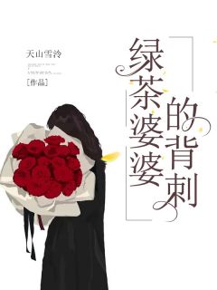 抖音热推小说《绿茶婆婆的背刺》全文在线阅读