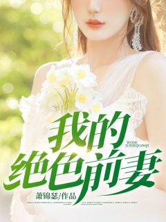 林青璇楚枫全本小说 《我的绝色前妻》全文免费在线阅读