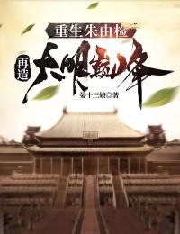 《重生朱由检，再造大明巅峰》by晏十三娘(朱由检王承恩)未删节免费阅读