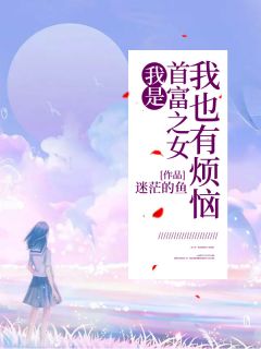 《我是首富之女，我也有烦恼》小说曲宣齐张美玲最新章节阅读