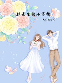 《顾医生的小作精》杨璐顾逸小说全章节最新阅读