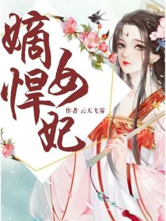 白溯月炎墨迟是哪部小说的主角 《嫡女悍妃》全文无弹窗