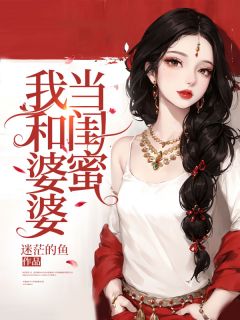 我和婆婆当闺蜜免费阅读全文，主角小莲王劲松小说完整版