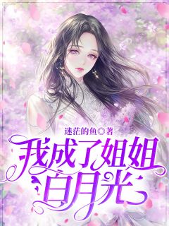 温默默季风(原文完整)《我成了姐姐白月光》无弹窗免费阅读