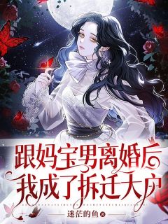 跟妈宝男离婚后我成了拆迁大户小说全集(蓝孟王姨)无弹窗广告阅读