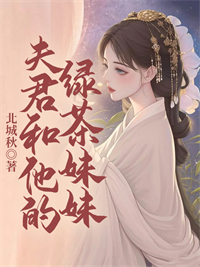 若月姜云顾《夫君和他的绿茶妹妹》全章节免费阅读