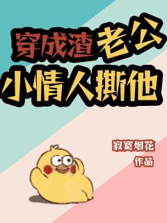 好文热推小说穿成渣老公小情人撕他主角沈西西贺衡全文在线阅读