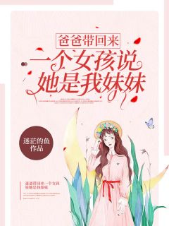 小航敏敏《爸爸带回来一个女孩说她是我妹妹》小说完整版