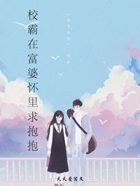 陆津津纪炀小说抖音热文《校霸在富婆怀里求抱抱》完结版