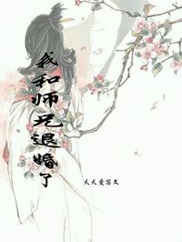 《我和师兄退婚了》免费章节我和师兄退婚了点我搜索全章节小说