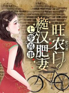 抖音爆款七零喜事：糙汉肥妻旺农门完整小说（全文阅读）