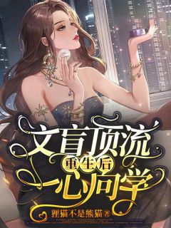 （全集-免费）文盲顶流重生后一心向学完本小说_姜凉顾谨全文免费阅读