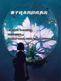 抖音小说《妻子被杀我却成真凶》主角李云帆姬洛雪全文小说免费阅读