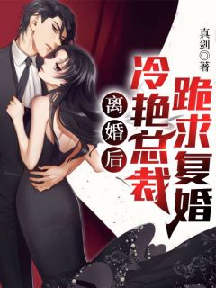 离婚就崛起，绝美前妻她后悔莫及林悦叶可卿全本小说（离婚就崛起，绝美前妻她后悔莫及）全章节小说目录阅读