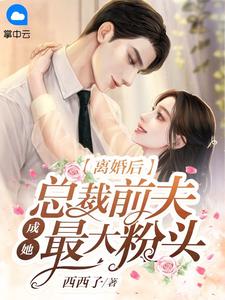 《离婚后，总裁前夫成她最大粉头》白琉璃顾时霆全章节完结版在线阅读