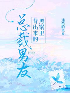 黑锅里背出来的总裁男友小说(完结版)-徐莹沈岩在线阅读