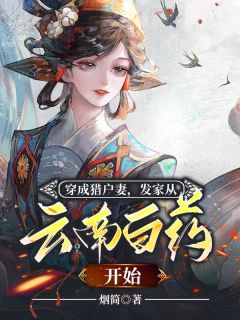 《朝以禾江如蔺》主角小说穿成猎户妻，发家从云南白药开始抖音文免费阅读全文