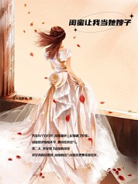 《闺蜜让我当她嫂子》小说免费阅读 韩欣欣原楚大结局完整版