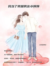 宋泽宋瑜全本小说 《我当了劈腿男友小婶婶》全文免费在线阅读