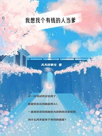 许不言许成蹊主角的小说完结版《我想找个有钱的人当爹》全集