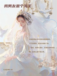 【抖音热推】顾瑶蒙毅全文在线阅读-《我男友是个海王》全章节目录