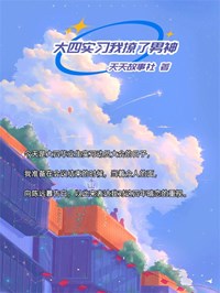 大四实习我撩了男神小说-大四实习我撩了男神抖音小说宁槿陈远暮