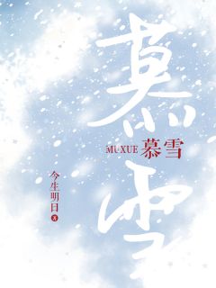 免费完结小说《慕雪慕雪路泽》无弹窗免费阅读