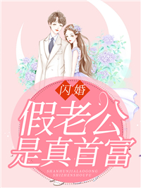 《闪婚假老公是真首富》伍悦悦左锡策小说全章节最新阅读