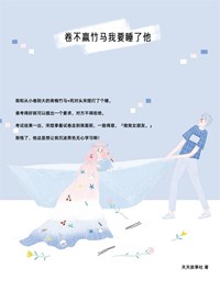 卷不赢竹马我要睡了他小说的书名是什么