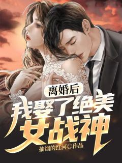 《离婚后，我娶了绝美女战神》秦北杨丽小说全章节最新阅读