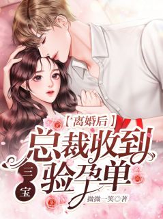 微微一笑最新小说《离婚后，总裁收到三宝验孕单》沈星落薄北城在线试读