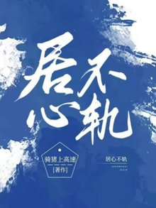 《居心不轨况鹭靳司阳》居心不轨全文免费阅读【完整章节】