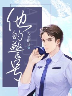 慕夏洛婉(原文完整)《他的警号》无弹窗免费阅读