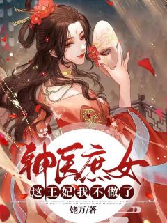 免费完结小说《神医庶女：这王妃我不做了白槿玥箫溟熠》无弹窗免费阅读