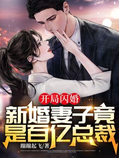 《开局闪婚：新婚妻子竟是百亿总裁》by蹦蹦起飞免费阅读小说大结局