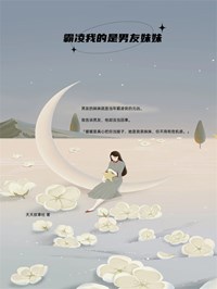 霸凌我的是男友妹妹（全本）苏辙苏演完整章节列表免费阅读