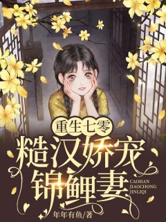 免费完结小说《重生七零，糙汉娇宠锦鲤妻夏烟落谢元隼》无弹窗免费阅读