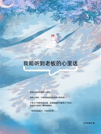 主角林茹顾言宸小说完整版-我能听到老板的心里话免费阅读全文