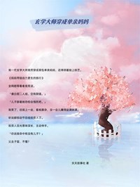 玄学大师穿成单亲妈妈是什么小说姜鱼鱼齐雪全本免费阅读