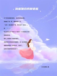 闺蜜撮合我和老板小说免费版阅读抖音热文