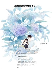 《感情咨询师日常忽悠老公》曲小晚祁墨全章节目录免费阅读