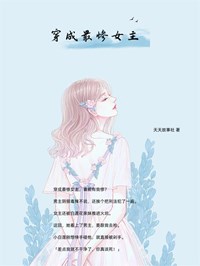 穿成最惨女主小说(完结版)-乔楚楚穆夜白在线阅读