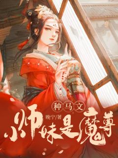 完整版《种马文小师妹是魔尊》白灵寒龙傲天小说免费在线阅读