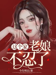 抖音完结《这个家，老娘不忍了》严晴李苟耽(全文在线阅读)