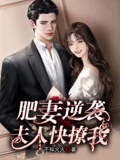 精选好书《肥妻逆袭：夫人快撩我！》无删减版全文在线