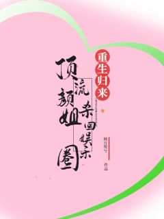 纪凝楚言川主角的小说完结版《重生归来，顶流颜姐杀回娱乐圈》全集