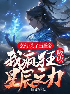 玄幻：为了当圣帝，我疯狂吸收星辰之力[抖音]小说-秦元方千雪无删减阅读