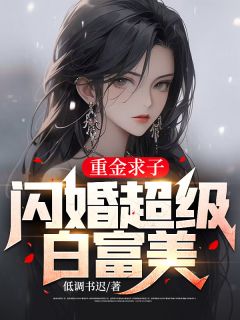 凌云苏清颜《重金求子，闪婚超级白富美》完结版小说全文免费阅读