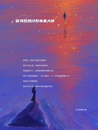 抖音爆款《穿书后我讨好未来大佬》宋书书裴封无广告阅读